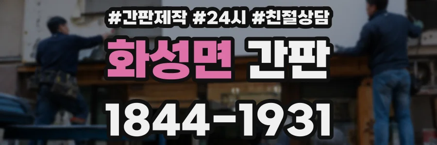 화성면 간판