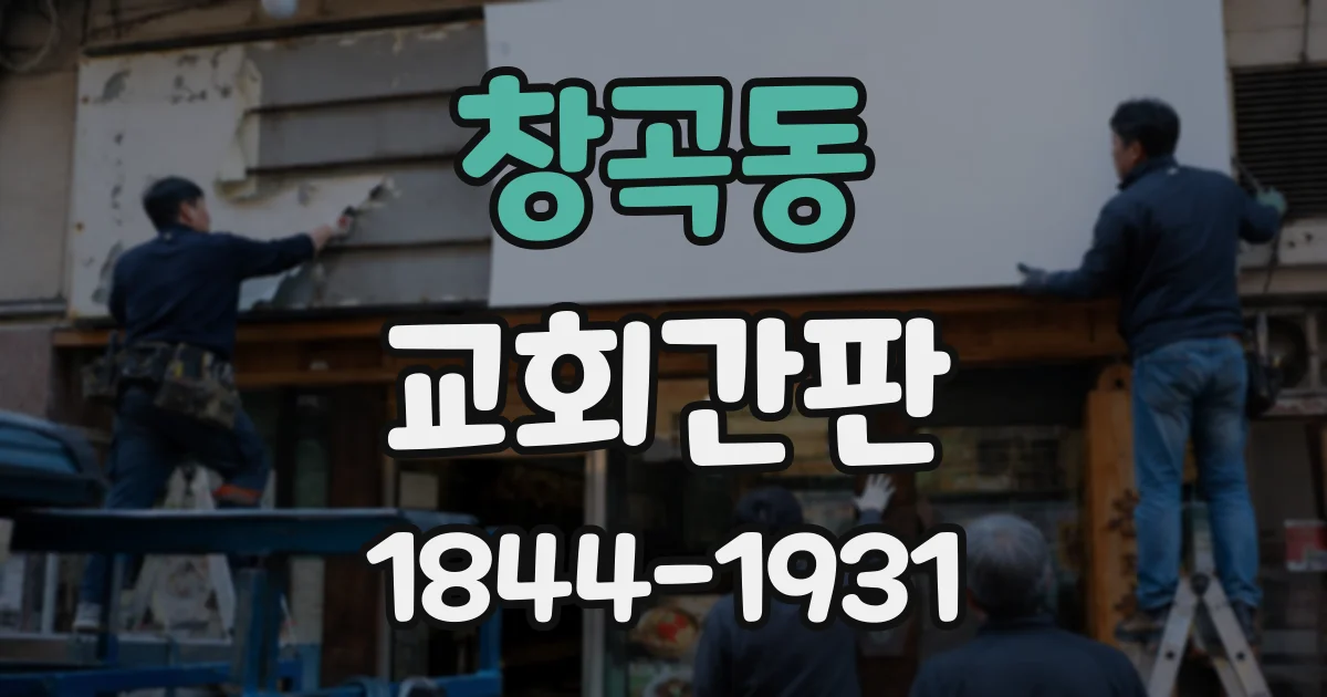 창곡동 교회간판
