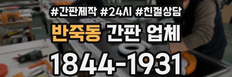 반죽동 간판 업체