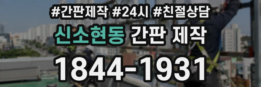 신소현동 간판 제작