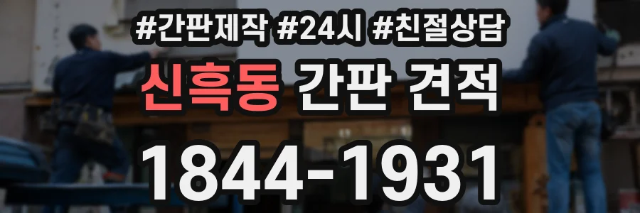 신흑동 간판 견적