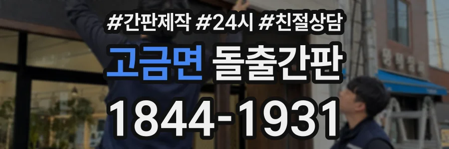 고금면 돌출간판 상담 전화 1844-1931