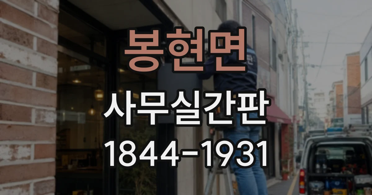 봉현면 사무실간판