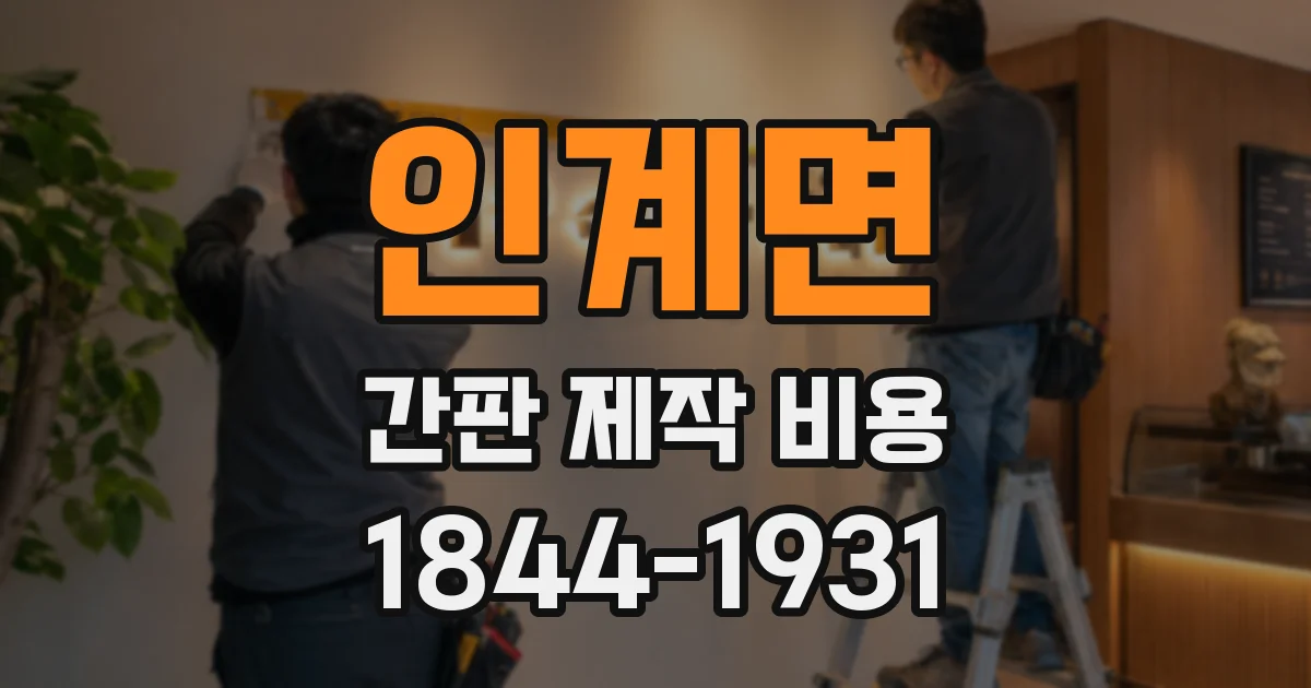 인계면 간판 제작 비용