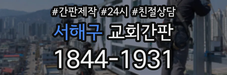 서해구 교회간판 상담 전화 1844-1931