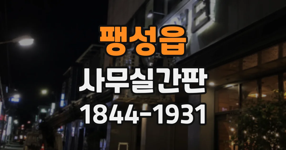 팽성읍 사무실간판