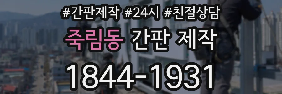 죽림동 간판 제작