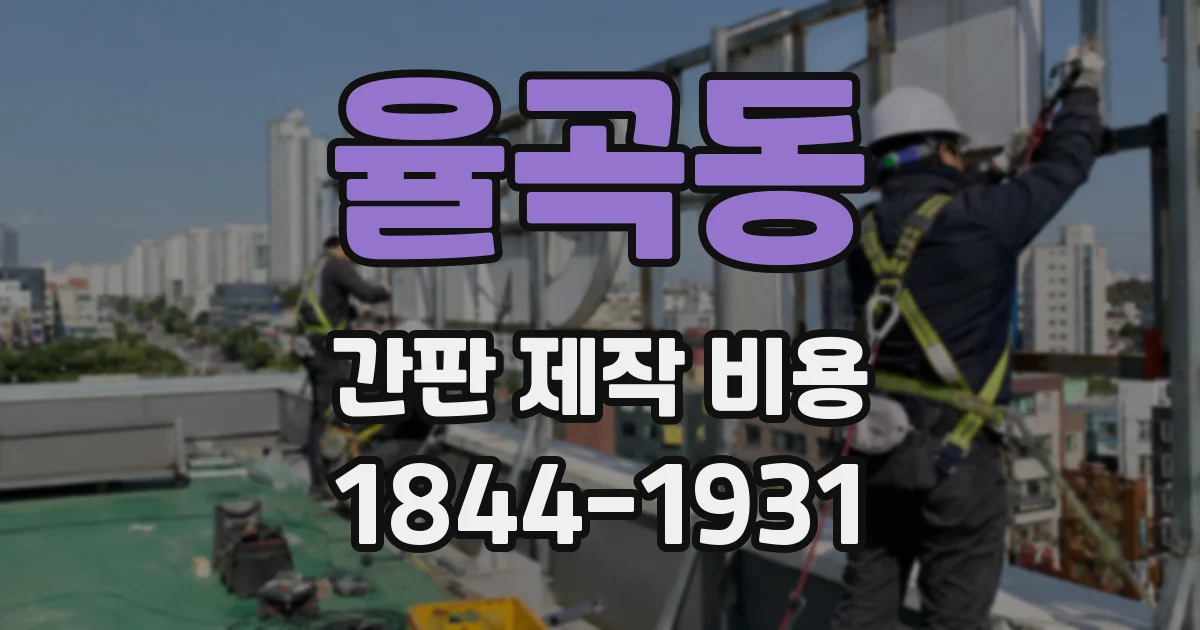 율곡동 간판 제작 비용