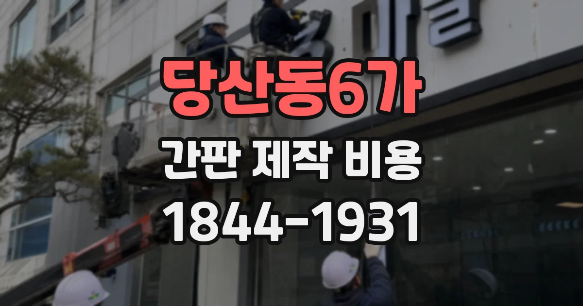 당산동6가 간판 제작 비용