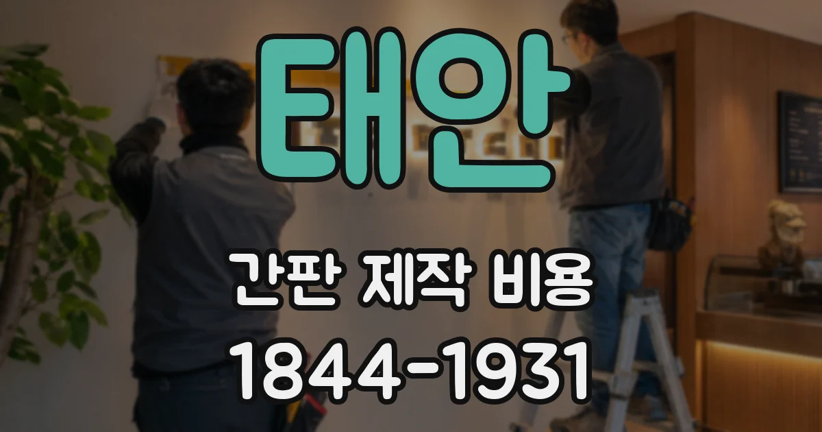 태안 간판 제작 비용
