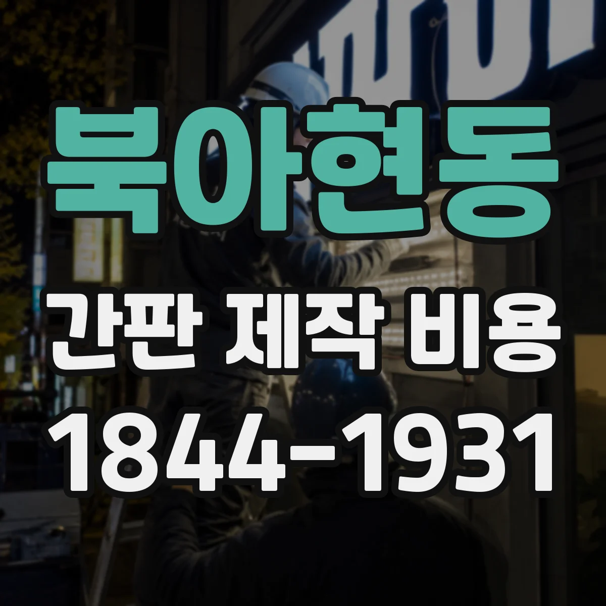 북아현동 간판 제작 비용