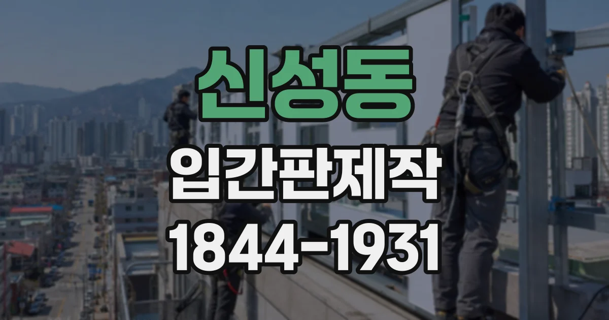 신성동 입간판제작