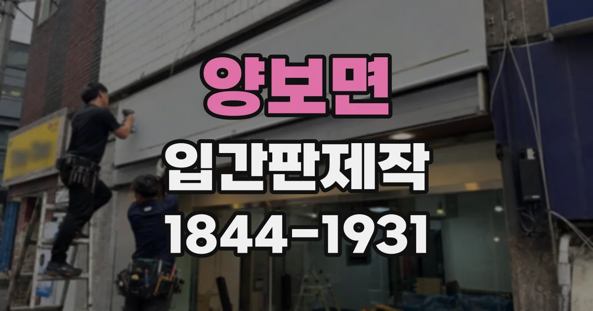 양보면 입간판제작