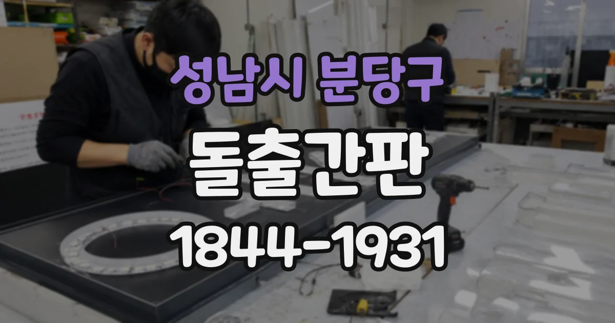 성남시 분당구 돌출간판