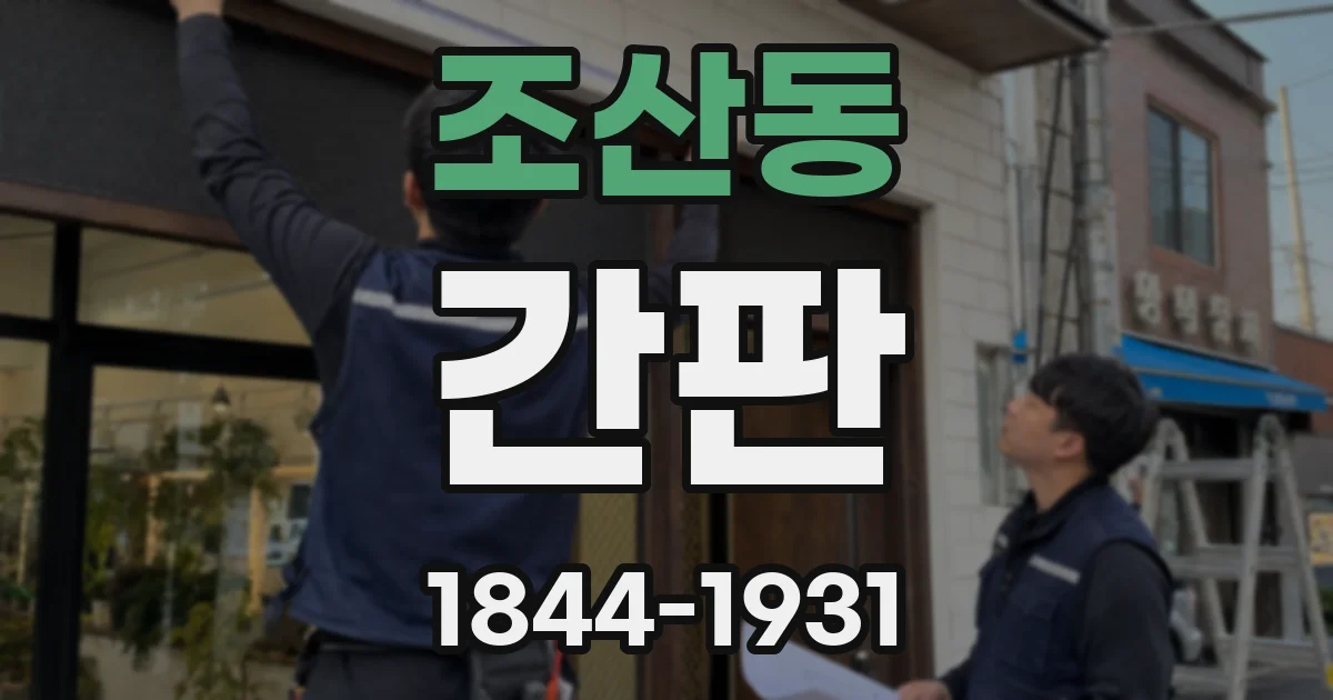 조산동 간판