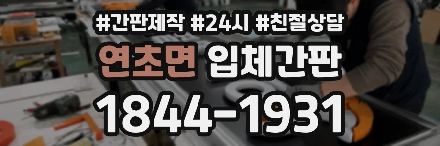 연초면 입체간판 상담 전화 1844-1931