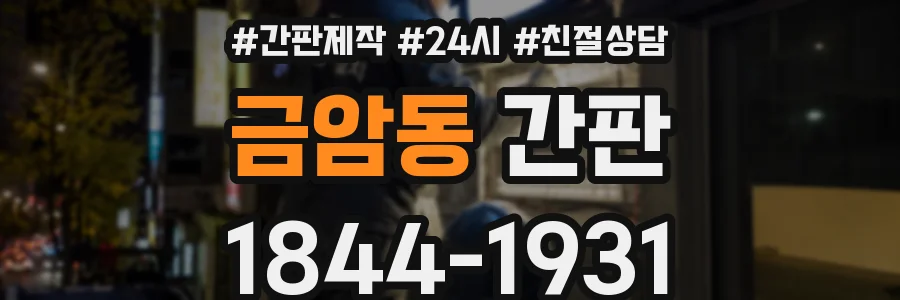 금암동 간판