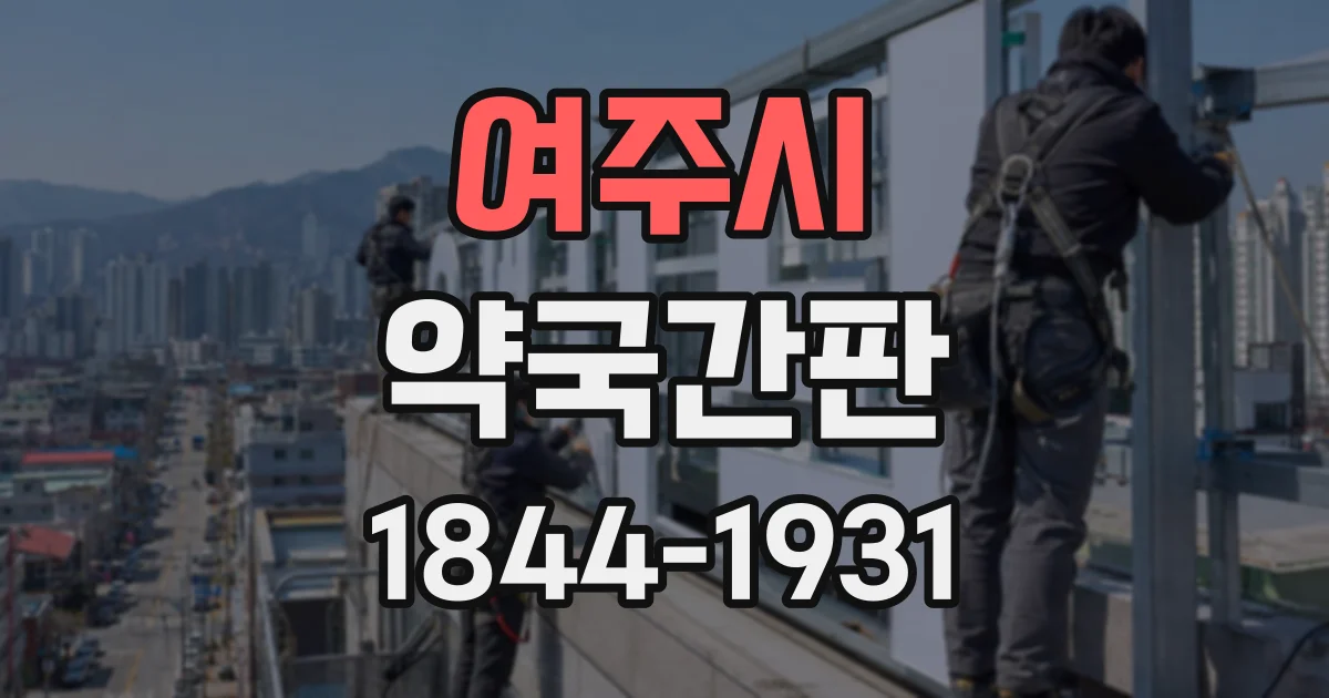 여주시 약국간판