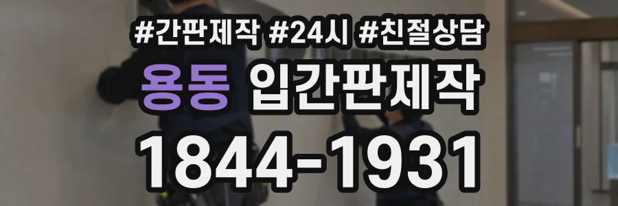 용동 입간판제작 상담 전화 1844-1931