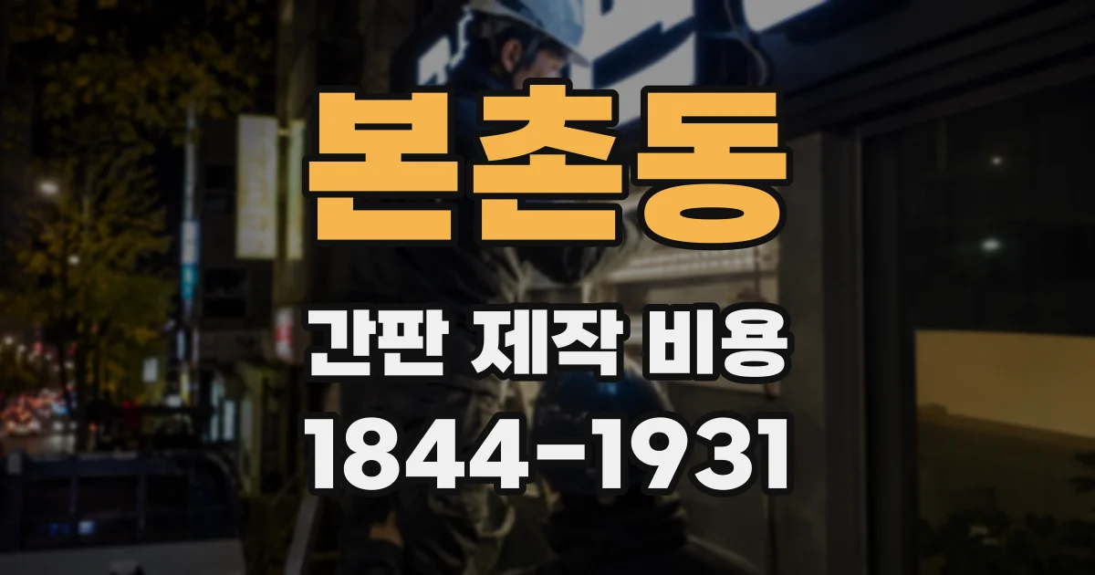 본촌동 간판 제작 비용