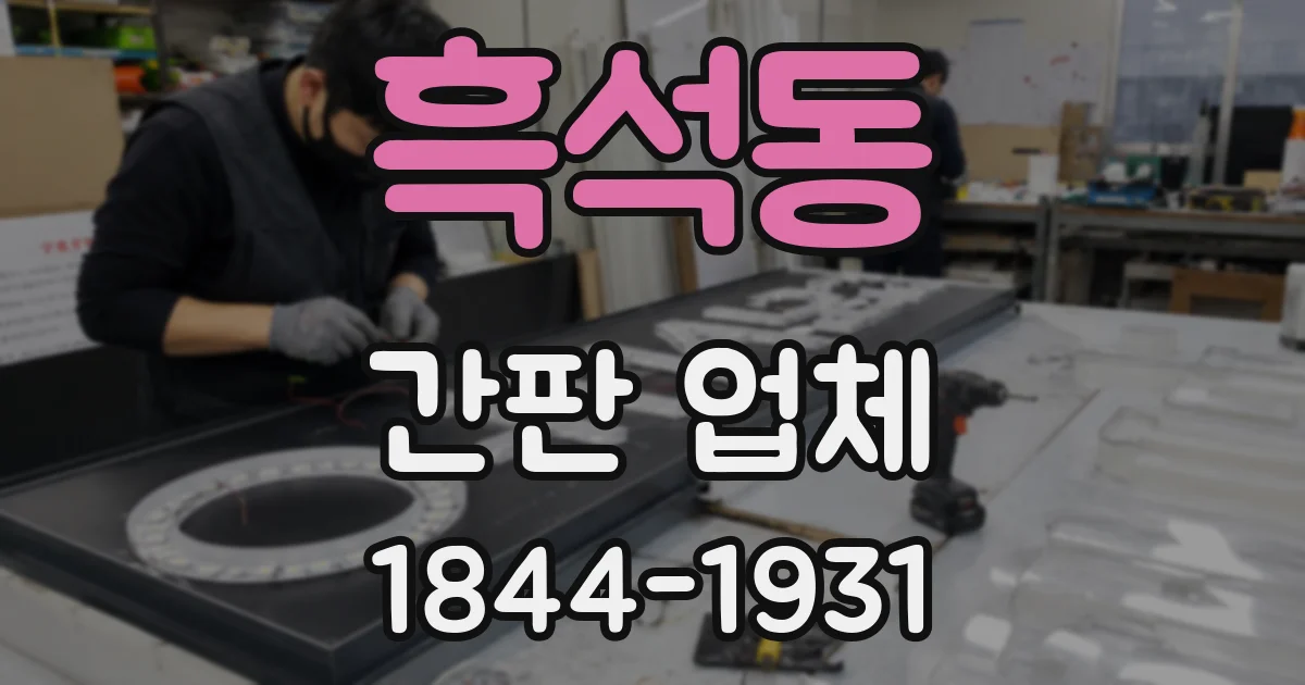 흑석동 간판 업체