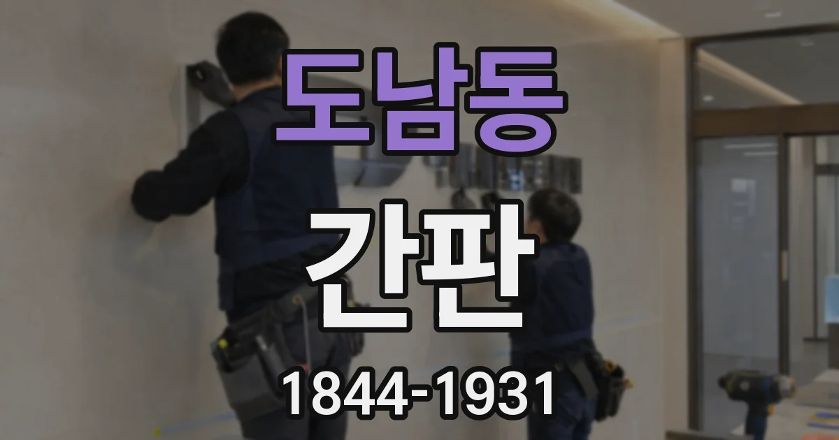 도남동 간판