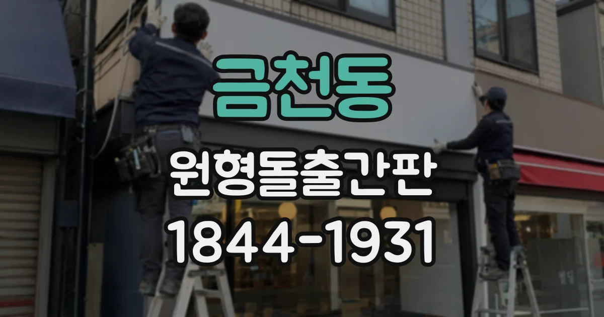 금천동 원형돌출간판