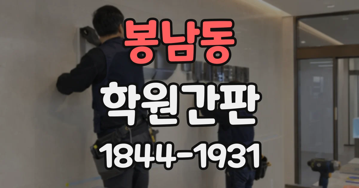 봉남동 학원간판