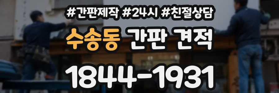 수송동 간판 견적