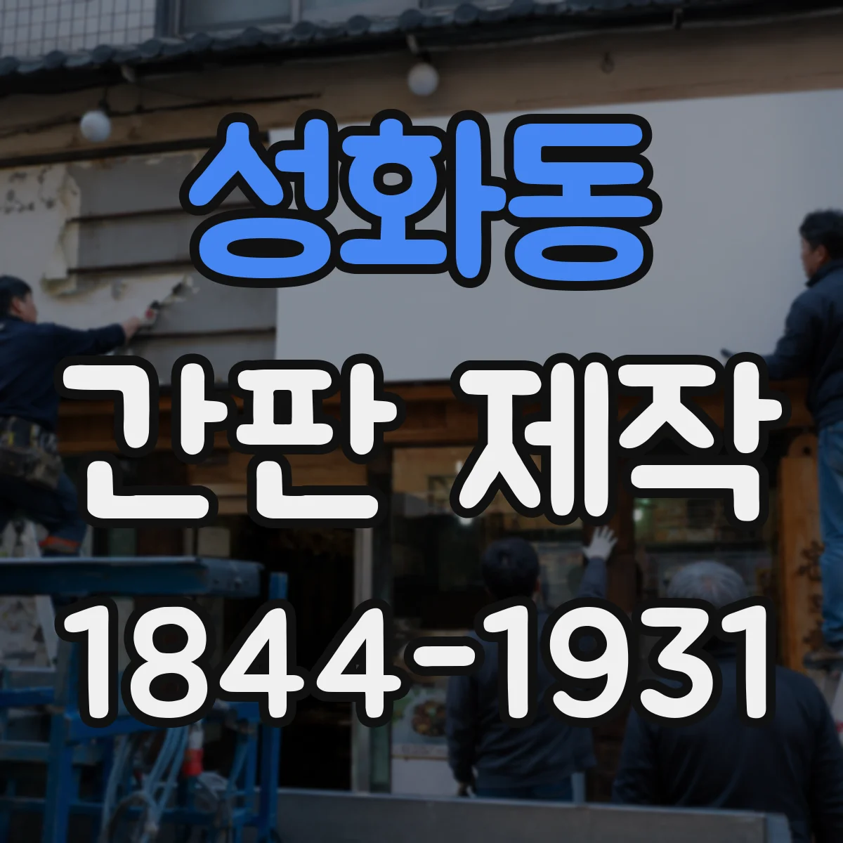 성화동 간판 제작