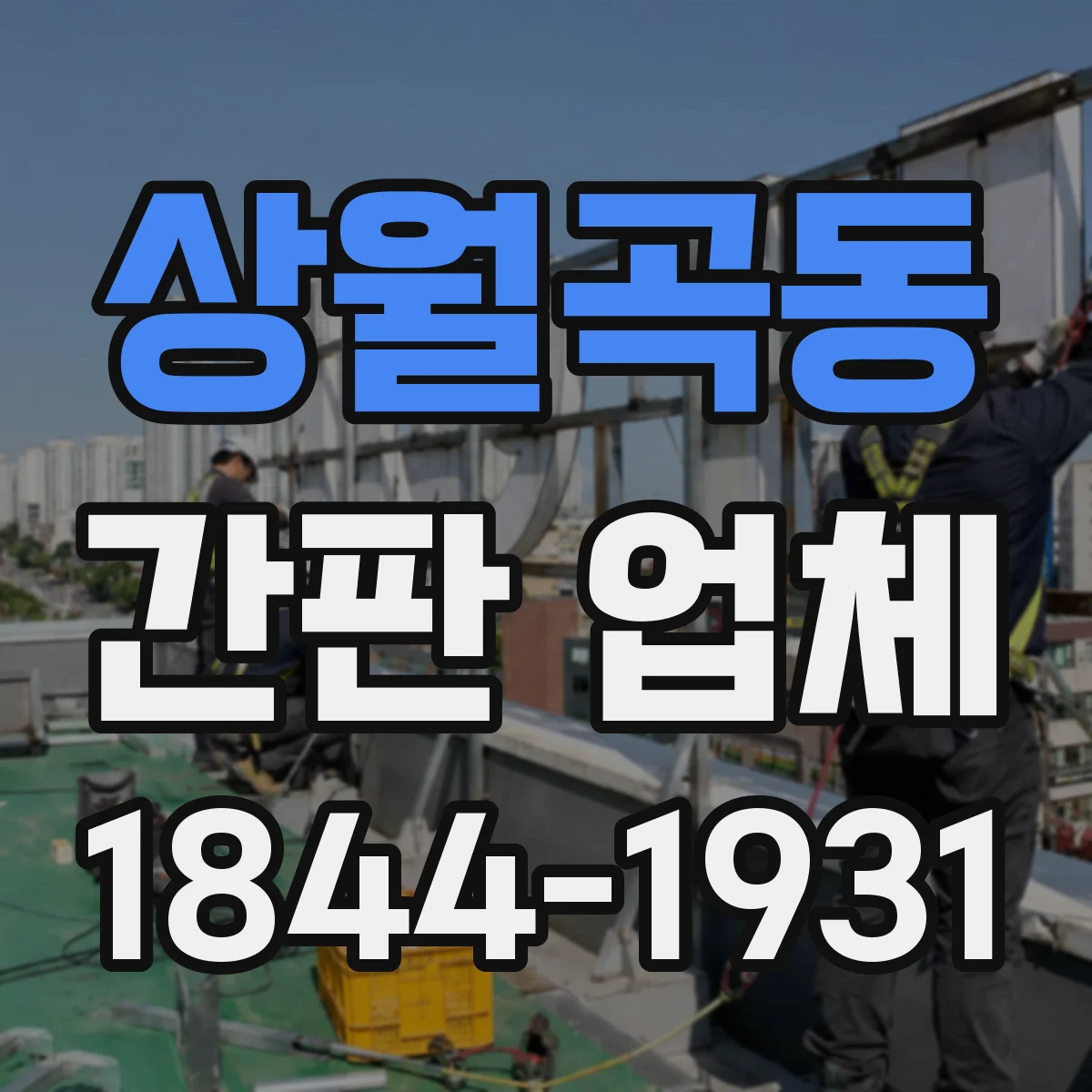 상월곡동 간판 업체
