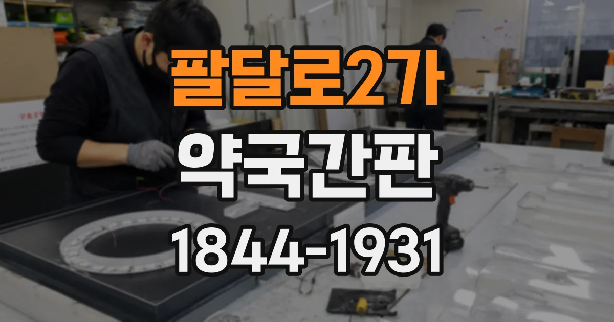 팔달로2가 약국간판