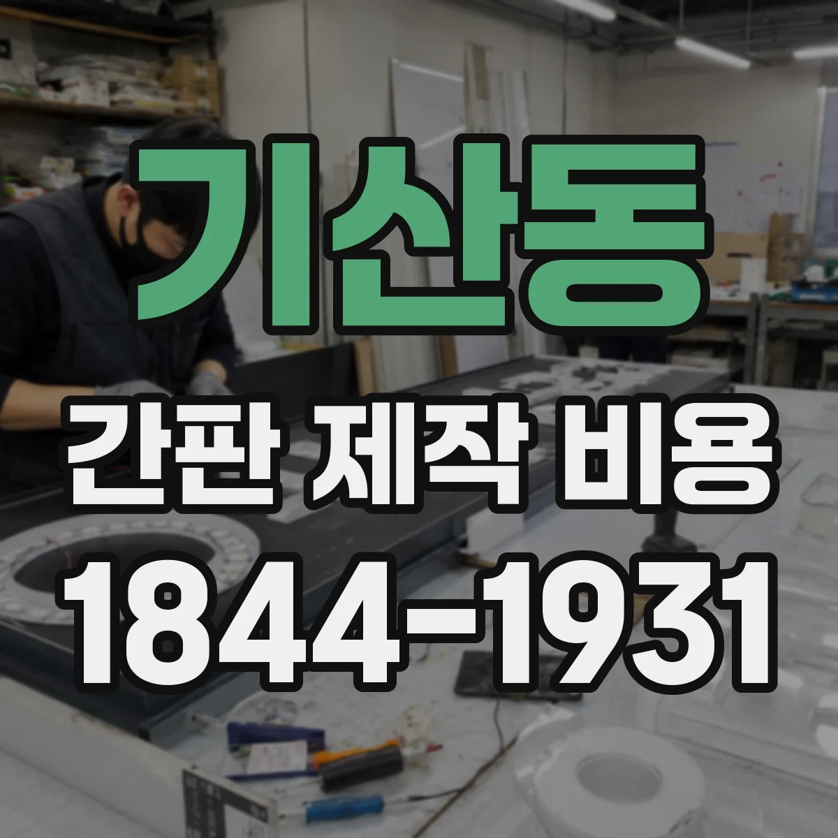 기산동 간판 제작 비용