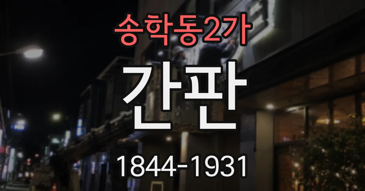 송학동2가 간판