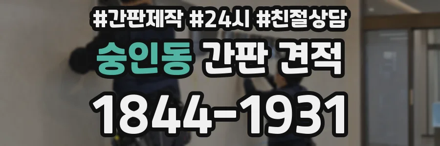 숭인동 간판 견적