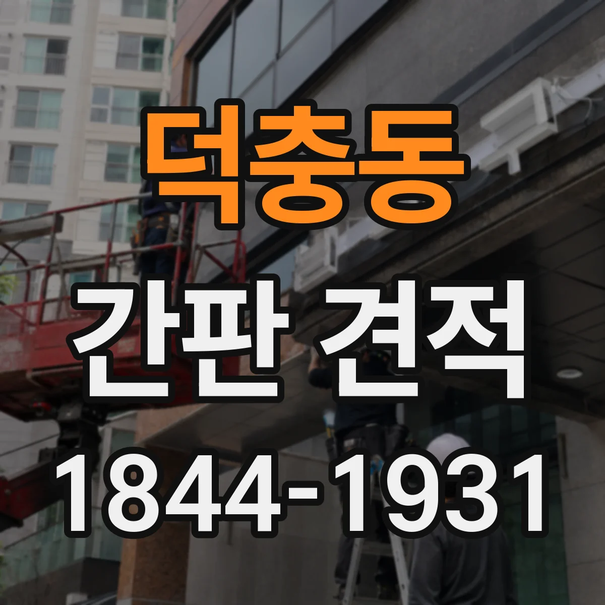 덕충동 간판 견적