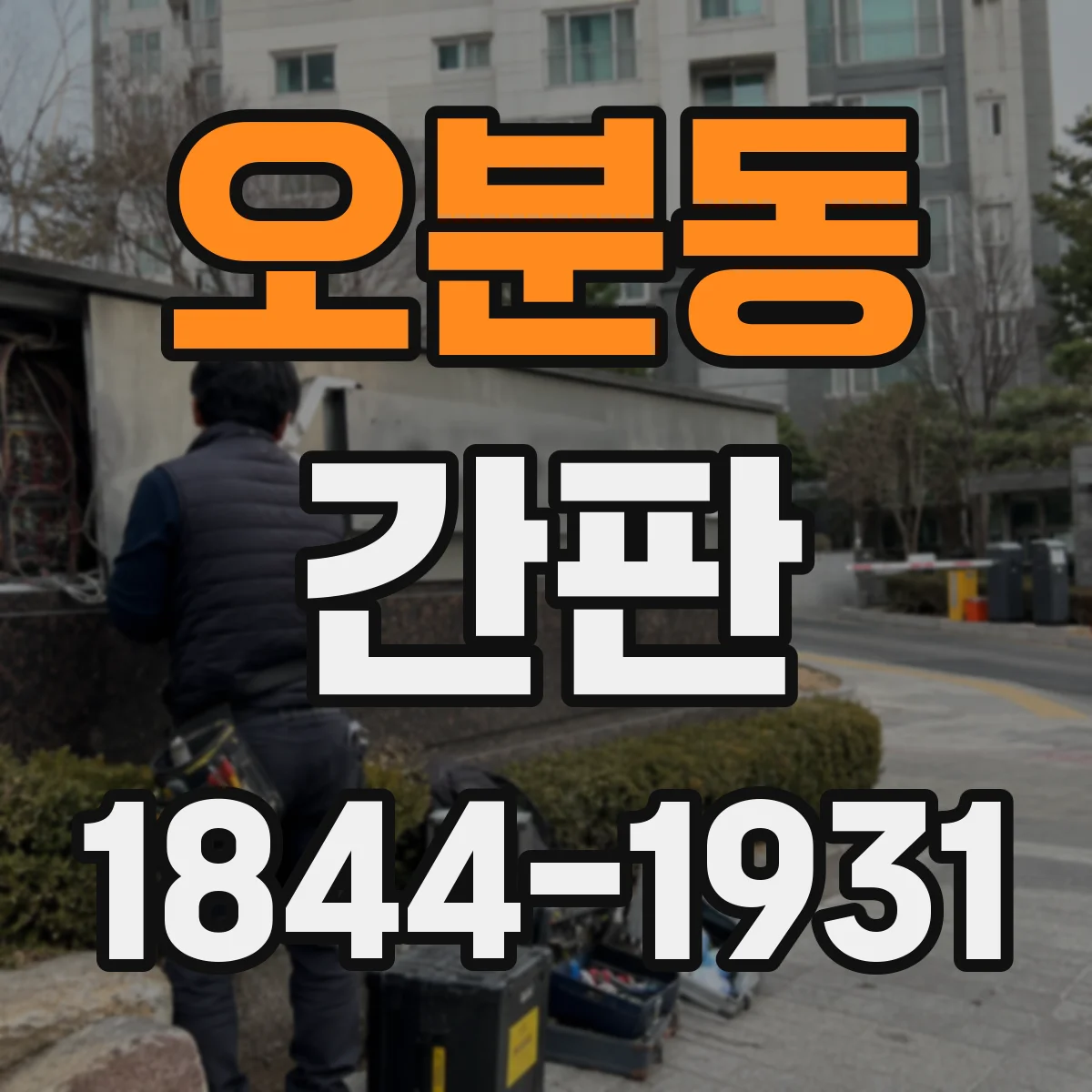 오분동 간판
