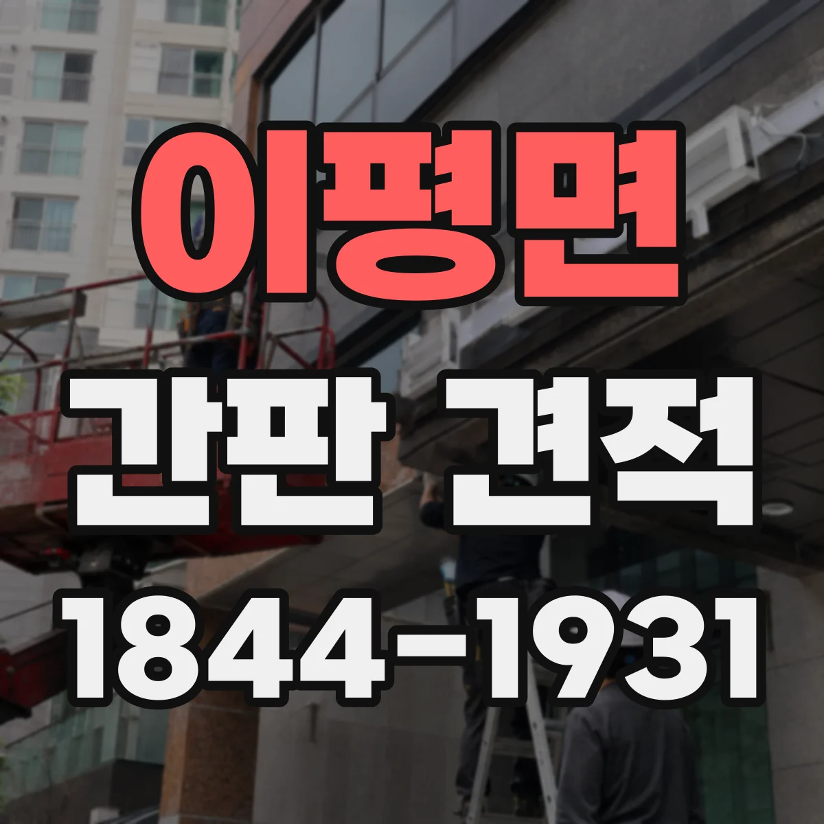 이평면 간판 견적
