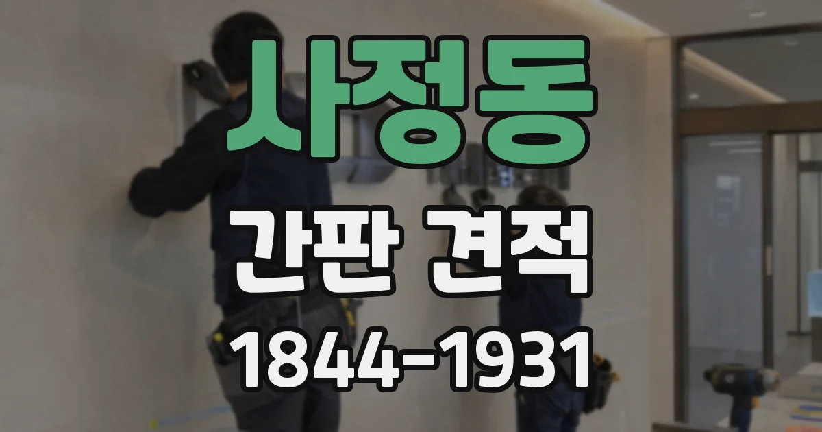 사정동 간판 견적