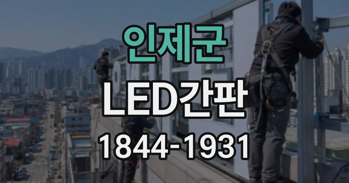 인제군 LED간판