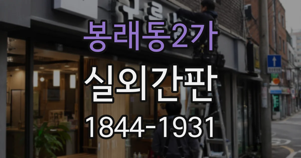 봉래동2가 실외간판