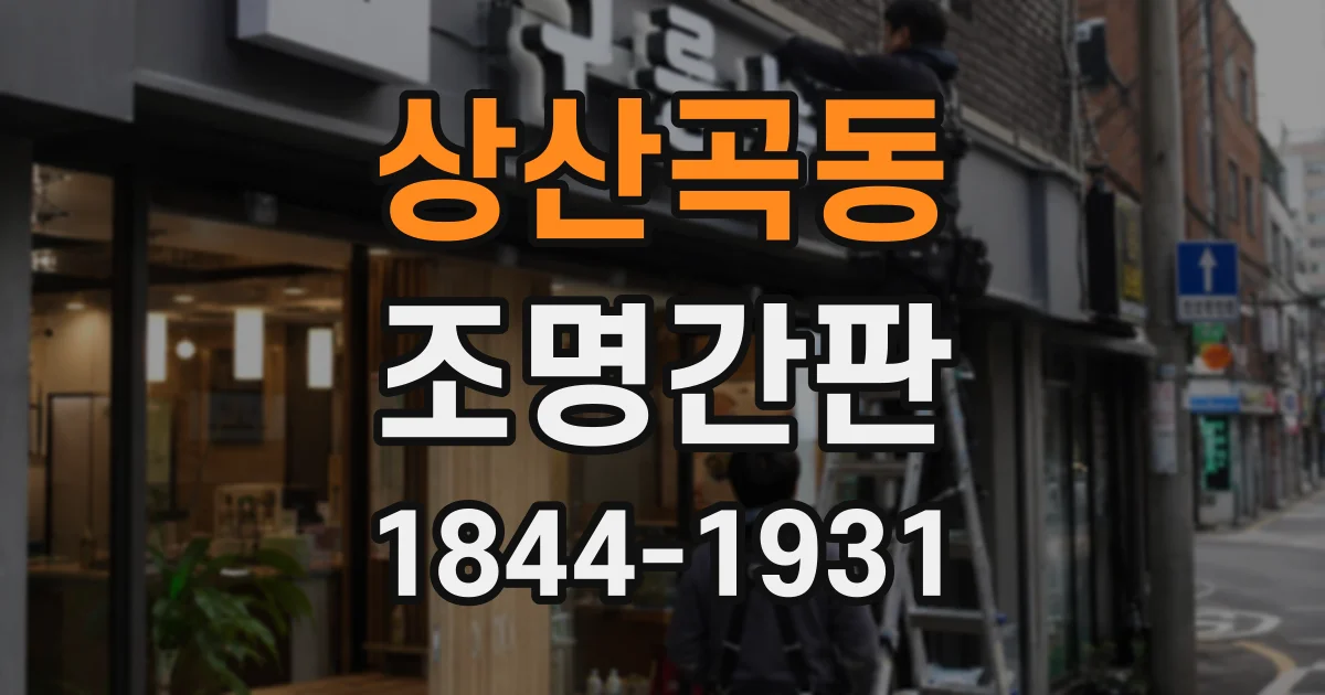 상산곡동 조명간판