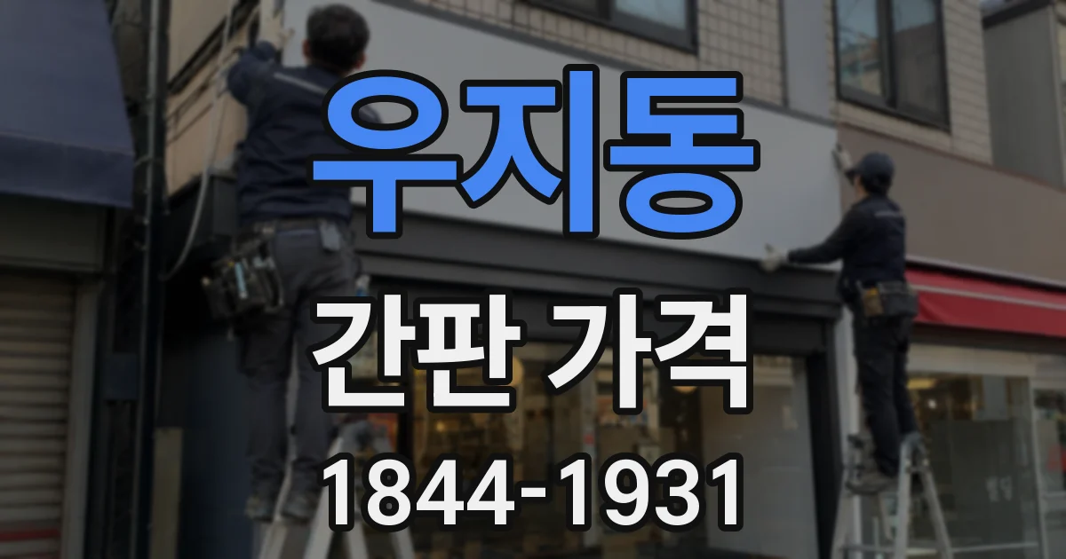 우지동 간판 가격