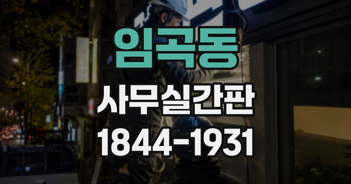 임곡동 사무실간판
