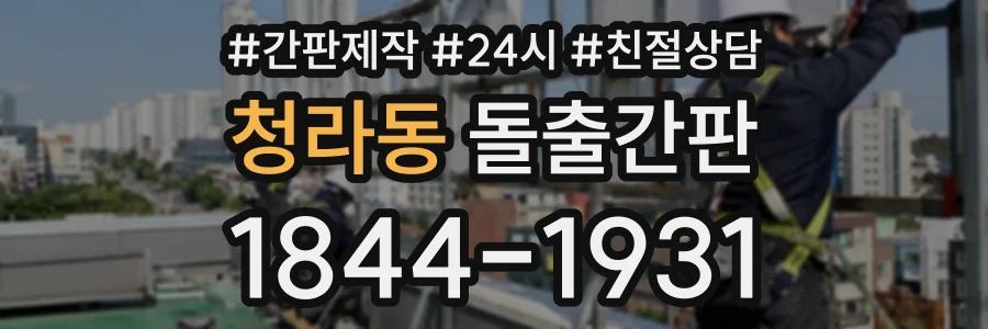 청라동 돌출간판 상담 전화 1844-1931