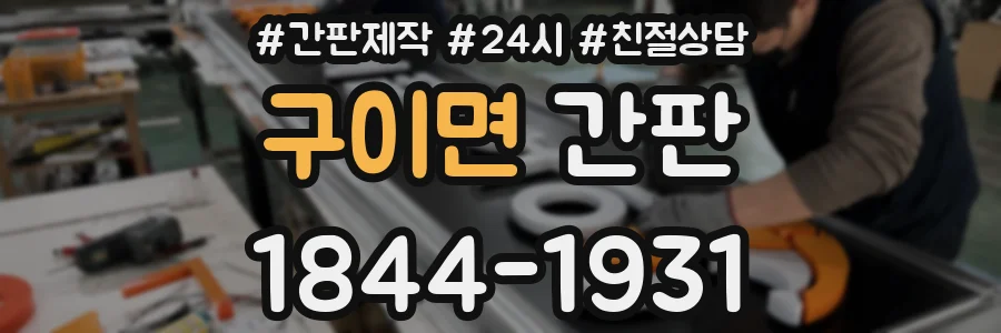 구이면 간판