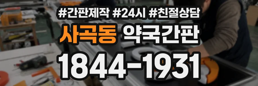 사곡동 약국간판 상담 전화 1844-1931