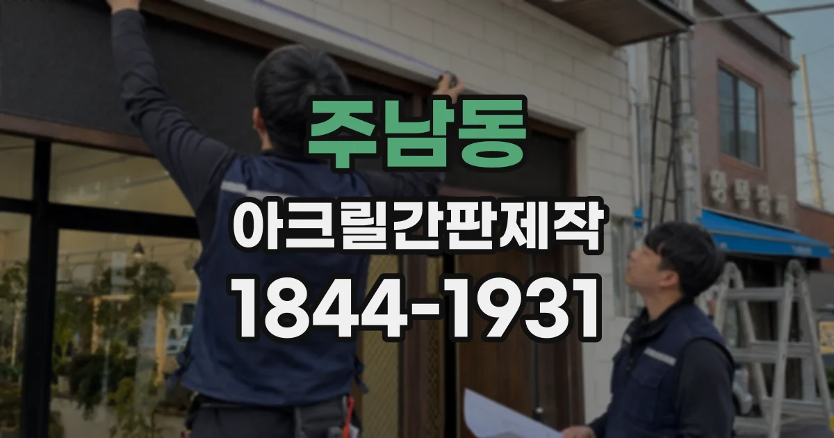 주남동 아크릴간판제작