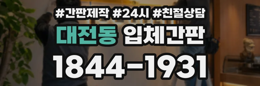 대전동 입체간판 상담 전화 1844-1931