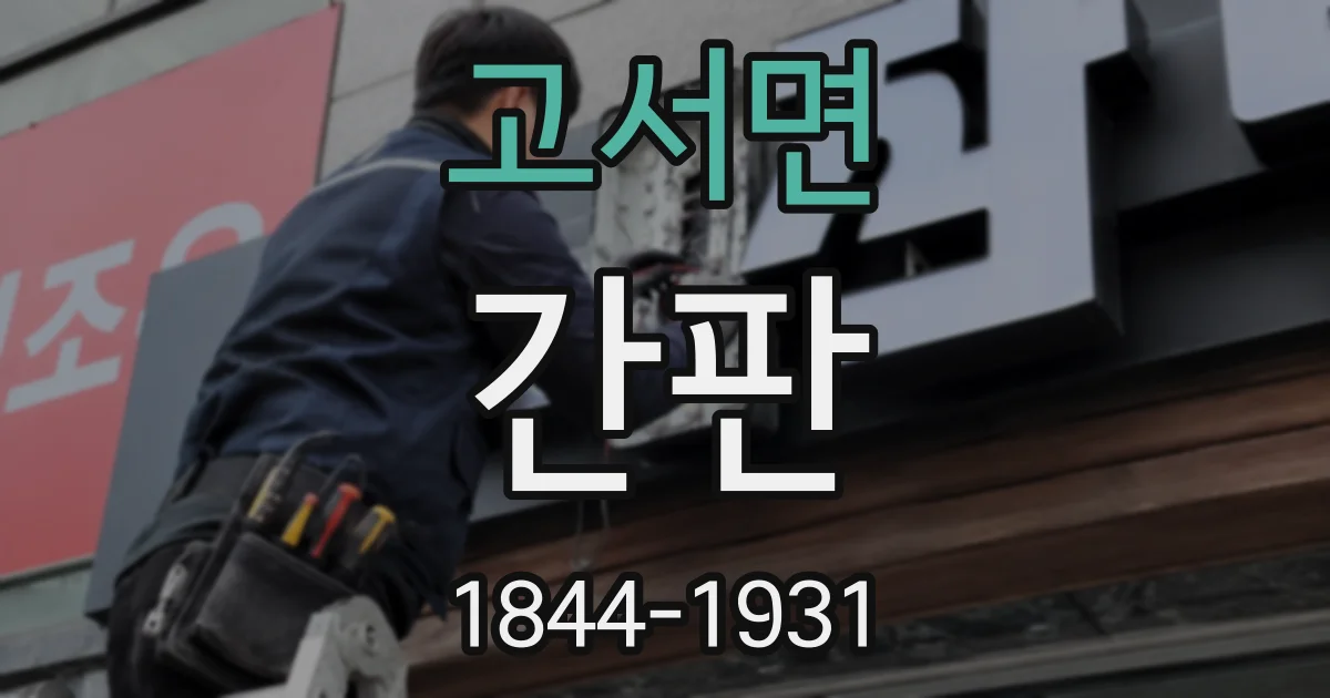 고서면 간판
